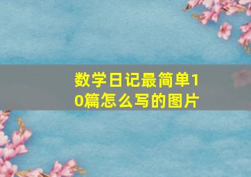 数学日记最简单10篇怎么写的图片