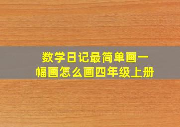 数学日记最简单画一幅画怎么画四年级上册