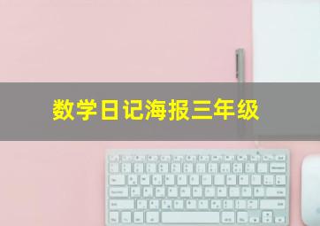 数学日记海报三年级