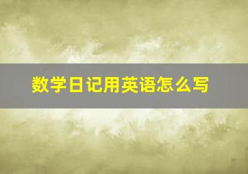 数学日记用英语怎么写