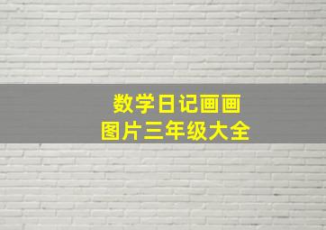 数学日记画画图片三年级大全