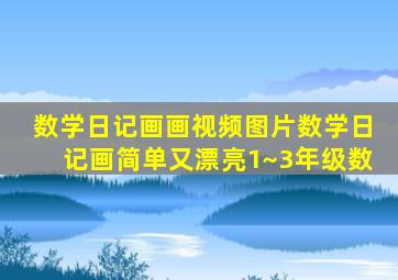 数学日记画画视频图片数学日记画简单又漂亮1~3年级数