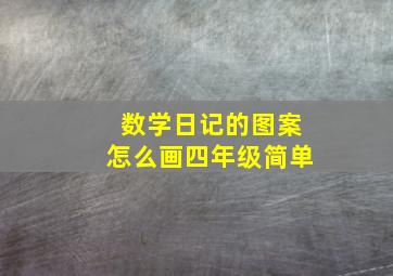 数学日记的图案怎么画四年级简单