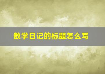 数学日记的标题怎么写