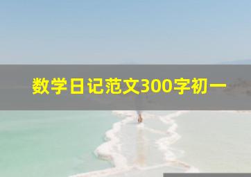 数学日记范文300字初一