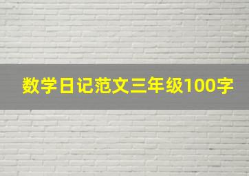 数学日记范文三年级100字