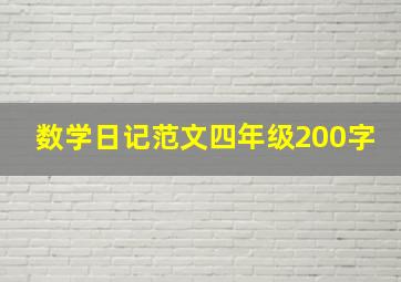 数学日记范文四年级200字