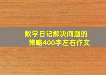 数学日记解决问题的策略400字左右作文