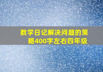 数学日记解决问题的策略400字左右四年级