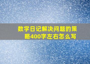 数学日记解决问题的策略400字左右怎么写