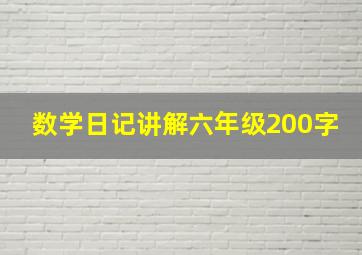 数学日记讲解六年级200字