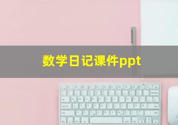 数学日记课件ppt