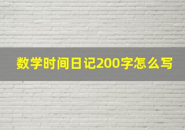 数学时间日记200字怎么写