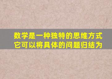 数学是一种独特的思维方式它可以将具体的问题归结为