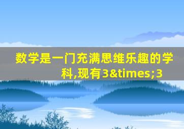 数学是一门充满思维乐趣的学科,现有3×3