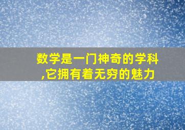 数学是一门神奇的学科,它拥有着无穷的魅力