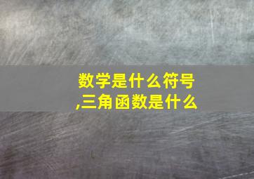 数学是什么符号,三角函数是什么