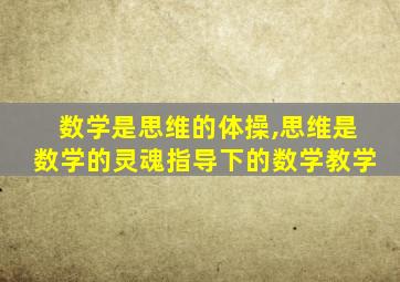 数学是思维的体操,思维是数学的灵魂指导下的数学教学