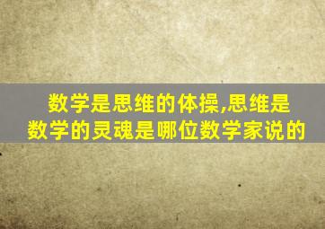 数学是思维的体操,思维是数学的灵魂是哪位数学家说的