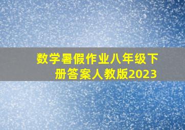 数学暑假作业八年级下册答案人教版2023