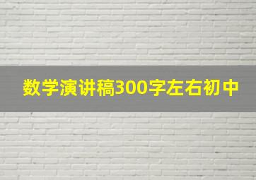 数学演讲稿300字左右初中