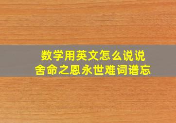 数学用英文怎么说说舍命之恩永世难词谱忘