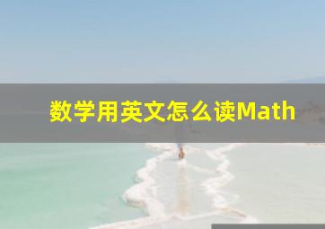 数学用英文怎么读Math