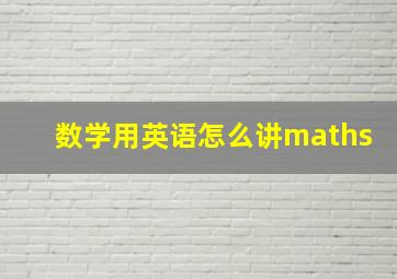 数学用英语怎么讲maths