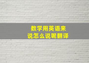 数学用英语来说怎么说呢翻译