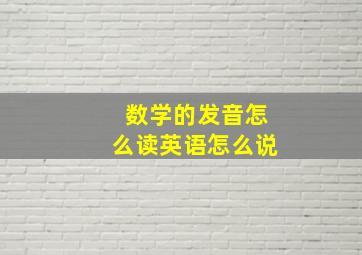 数学的发音怎么读英语怎么说