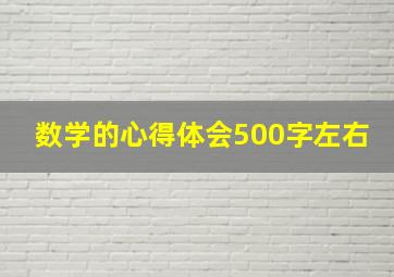 数学的心得体会500字左右