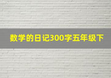 数学的日记300字五年级下