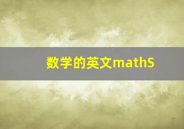 数学的英文mathS