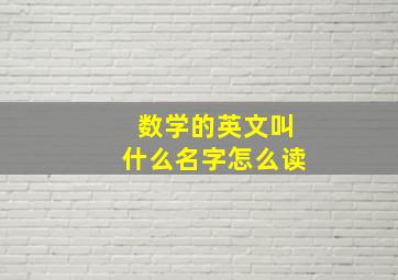 数学的英文叫什么名字怎么读