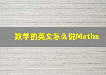 数学的英文怎么说Maths