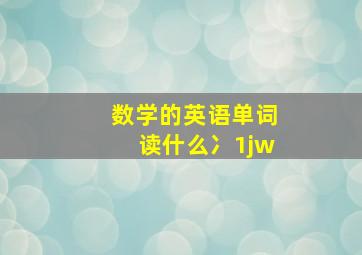 数学的英语单词读什么冫1jw