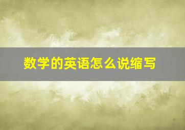 数学的英语怎么说缩写