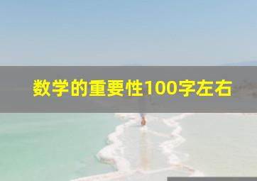 数学的重要性100字左右