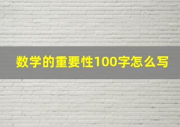 数学的重要性100字怎么写