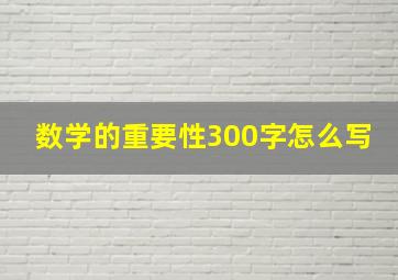 数学的重要性300字怎么写