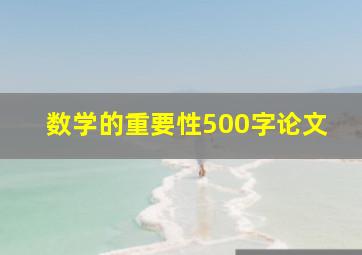 数学的重要性500字论文