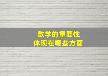 数学的重要性体现在哪些方面