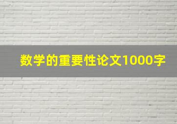 数学的重要性论文1000字