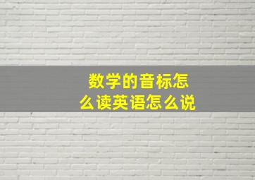 数学的音标怎么读英语怎么说