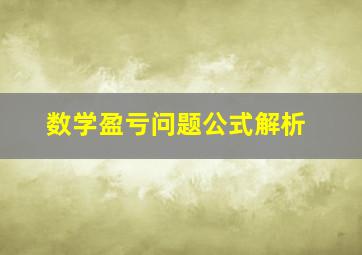 数学盈亏问题公式解析