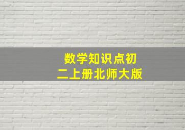 数学知识点初二上册北师大版