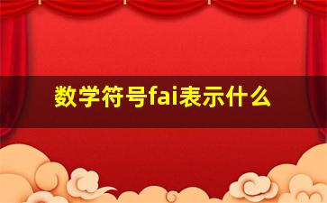 数学符号fai表示什么