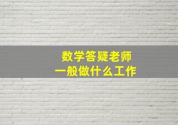 数学答疑老师一般做什么工作