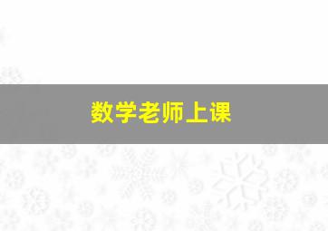 数学老师上课