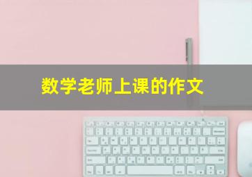 数学老师上课的作文